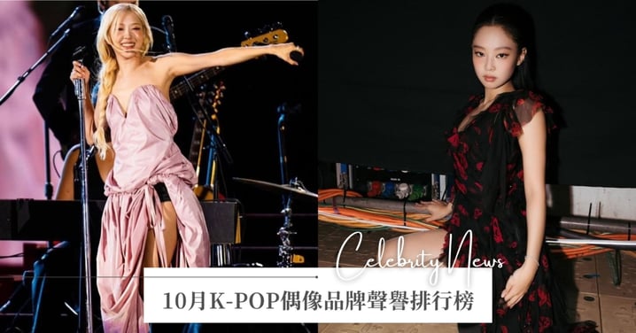 K-POP偶像品牌排行榜Top5！BLACKPINK雙女神強勢進榜，冠軍正面評價高達93.71%！