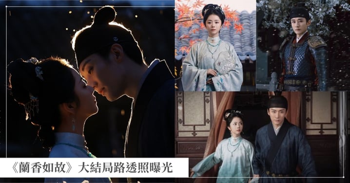 《蘭香如故》大結局路透照曝光?!劉學義甜摟譚松韻,兒女雙全超幸福!