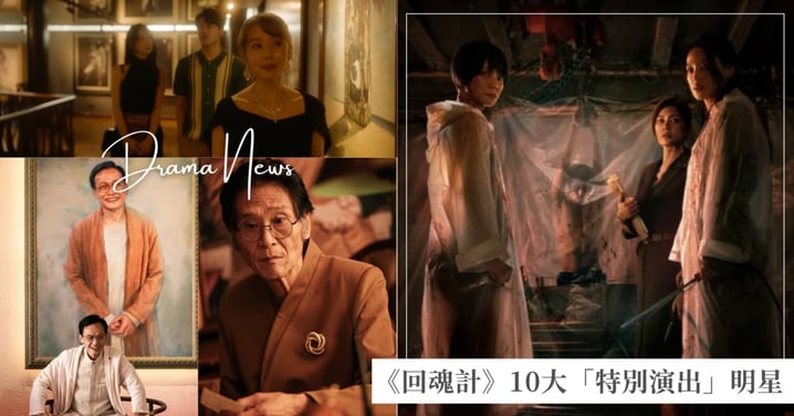 Netflix《回魂計》10大特別演出明星推薦!「Eason媽」是男團偶像老婆,「尊者」陳以文化身高中校長!