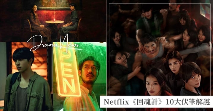 Netflix《回魂計》10大伏筆解密!Eason生死未卜、大魔王楊哥是誰?阿龐善惡難辨?