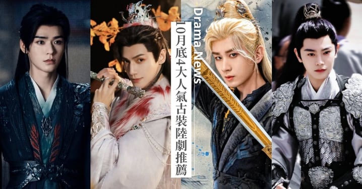 10月底4大古裝劇推薦!《暗河傳》、《水龍吟》、《天地劍心》互打,《山河枕》來勢洶洶!