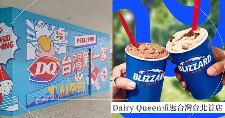 Dairy Queen 重返台灣!11/18 進駐台北101美食街,經典「暴風雪」與 2.5 吋獨享蛋糕一起回歸