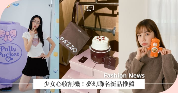 少女心收割機!Polly Pocket x SQUAREBEAR、PAZZO攜手紅葉蛋糕推出莓果限定版,還有Grace Gift X Care Bears有萬聖節南瓜熊熊~
