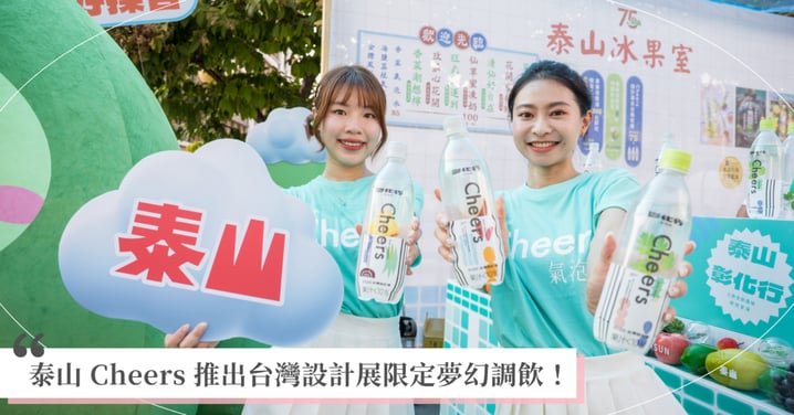 泰山 Cheers 氣泡水首度結合彰化在地農友 推出台灣設計展限定風味 「泰山冰果室」限定8日推展區限定夢幻調飲
