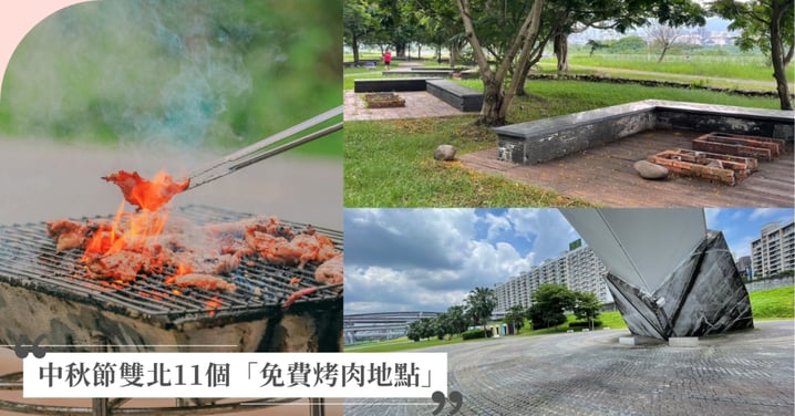 中秋節哪些公園開放烤肉？雙北11個「免費烤肉地點」全攻略，開放時間、交通停車資訊一次看