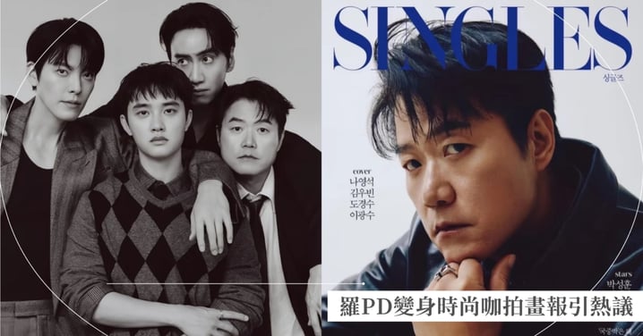 羅PD變身時尚模特帥翻!合體李光洙、金宇彬、都敬秀為《豆豆笑笑》拍畫報封面,專業感爆發超有態度,網狂讚:有被帥到
