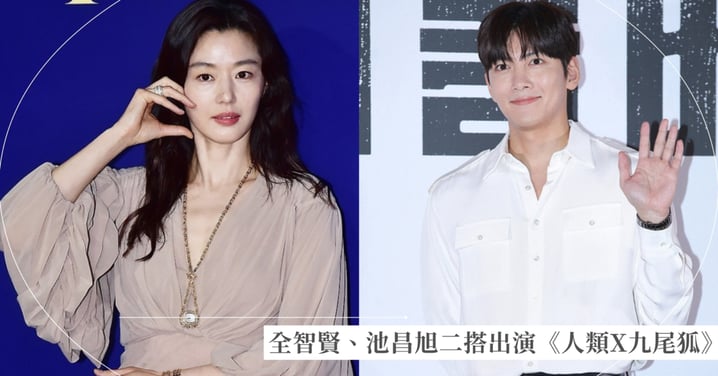 全智賢、池昌旭二度合作!火速傳出將攜手出演《滅亡》編劇新劇《人類X九尾狐》明年3月開拍!