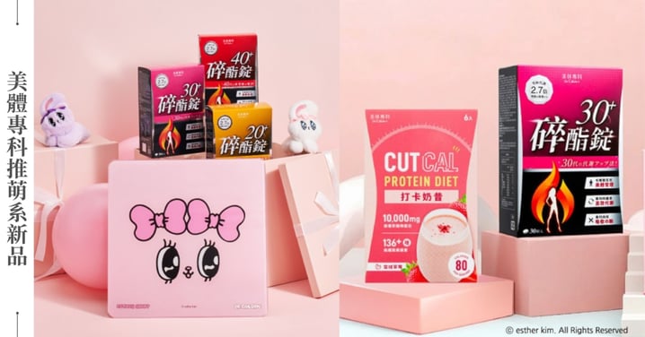 艾絲樂小兔必收周邊再+1!超萌美体機全台限量100組 演藝圈燒起小兔熱潮 李佳穎&小薰也淪陷 ~ 超級雙11 買美体專科碎酯錠組合限時贈 ~