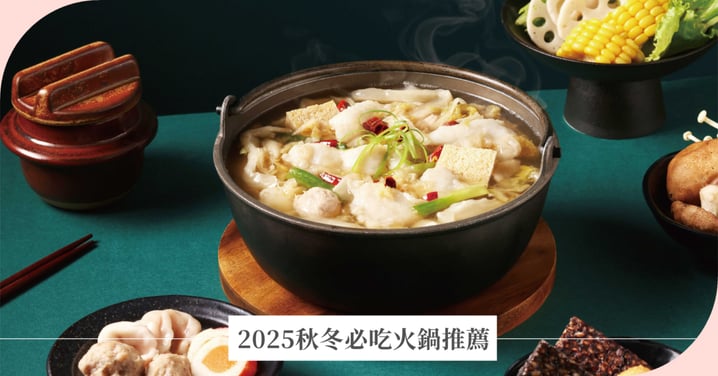這一鍋聯名桂冠鮮蝦蛋餃!2025秋冬必吃火鍋推薦,老先覺「金湯酸菜魚」重口必吃!