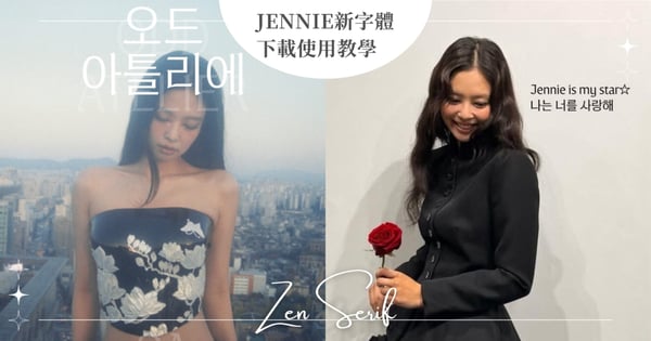 【免費下載】3步驟教你打出JENNIE新字體「ZEN SERIF」!讓照片文字充滿JENNIE優美風格