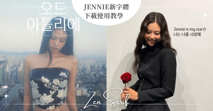 【免費下載】3步驟教你打出JENNIE新字體「ZEN SERIF」！讓照片文字充滿JENNIE優美風格