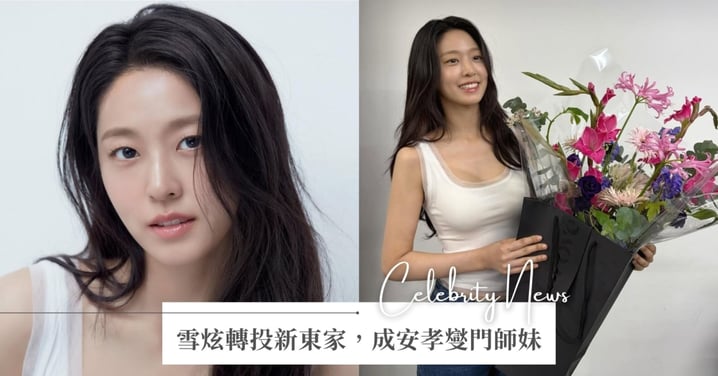 韓國最美演技偶像！雪炫轉投新東家，成為安孝燮、申世景師妹！