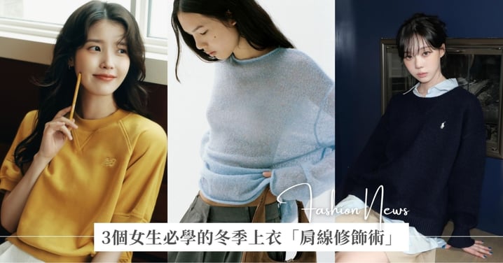 冬天上衣這樣買最顯瘦!3個時髦女生必學的冬季上衣「肩線修飾術」,告別寬肩、窄肩&厚背