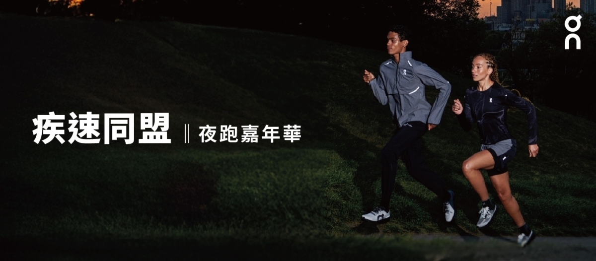 ▲On 將於 11 月 29 日(六)首度舉辦「疾速同盟夜跑嘉年華」,邀請跑者一同奔馳夜色,共享速度快感。
