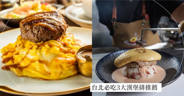 波麗路 X 協興蛋業聯名「牛排等級」漢堡排蛋包飯！台北必吃話題3大漢堡排推薦，「Ikura蛋所」和牛漢堡排超人氣