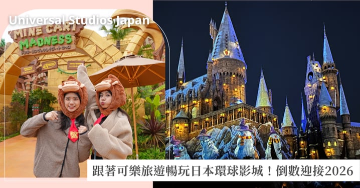 全新小小兵樂園登場!跟著可樂旅遊一起飛日本環球影城,26小時暢玩迎接2026,開啟屬於女孩的閃亮假期!