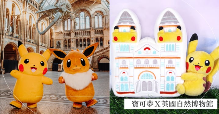 英國自然博物館攜手寶可夢30週年快閃店登場！免費入場10月登記，限定周邊玩偶必收