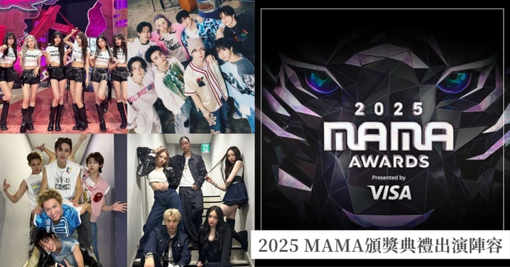 2025 MAMA Awards 出演陣容公開!Stray Kids、CORTIS、IVE等17組K-POP大勢齊聚,直播時間、觀看平台資訊一次看