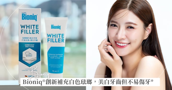 【牙齒黃原因大揭秘】亮白牙齒要靠修補琺瑯質!*Bioniq®創新琺瑯補充技術,補充白色琺瑯質,美白牙齒*溫和不易傷牙!