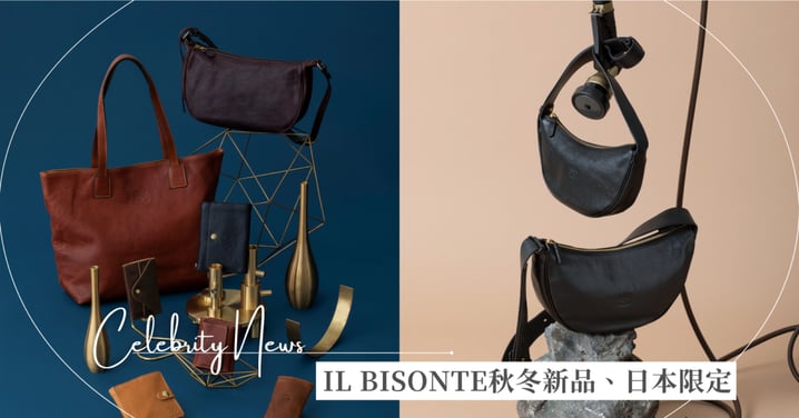 2025楓葉季日本必買質感品牌「IL BISONTE」 秋冬新品、日本限定商品一次看！ 台灣旅客專屬活動好評實施中
