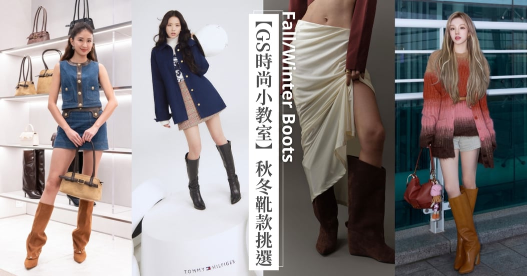 【GS時尚小教室】O型&肉肉腿必學！4大腿型的秋冬靴款挑選攻略，視覺修飾比P圖還有用！