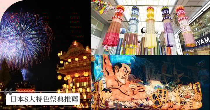 【日本8大特色祭典推薦】 青森「睡魔祭」燈籠巨神像、京都「時代祭」千年歷史悠久