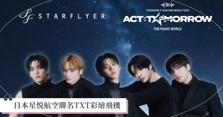 MOA必搭夢幻飛機!日本星悦航空聯名TXT彩繪飛機曝光,機身樣式、飛行日期一次看