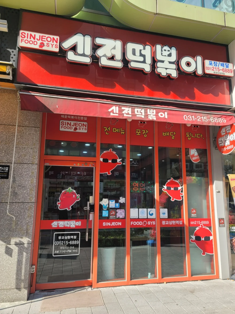 新村辣炒年糕(신전떡볶이) 是韓國代表性的辣炒年糕連鎖品牌