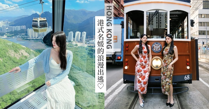 女孩們的浪漫出逃♡香港感性這樣拍~化身港式名媛淑女!3天2夜全程優雅上鏡♡精選必拍輕奢景點快收藏~一起拍出氛圍感大片!