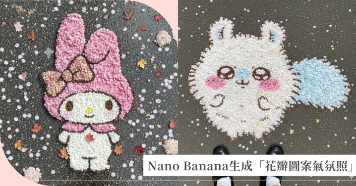 社群爆紅！Gemini Nano Banana 2步驟生成「花瓣圖案氣氛照」AI指令教學，秒領可愛又真實打卡照