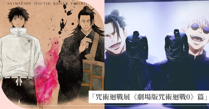 「咒術迴戰展《劇場版咒術迴戰0》篇」12月登場台北!五條悟1:1模型、乙骨憂太的武士刀、珍稀動畫稿全台首度公開