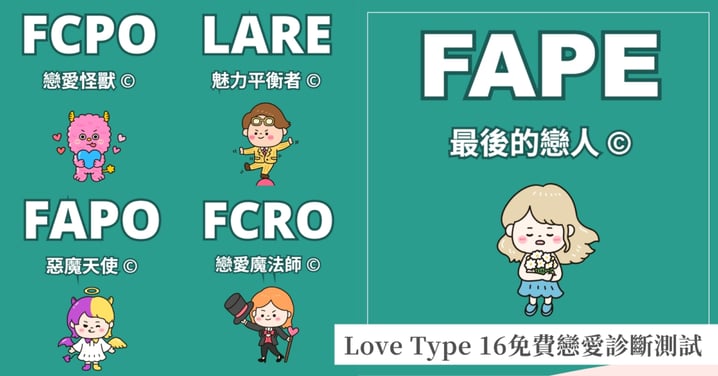 日本爆紅「戀愛MBTI人格測驗」Love Type 16！一次看懂測驗玩法、四大軸線與結果解讀，測出你的戀愛風格