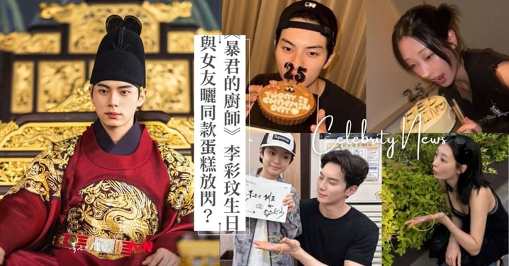 《暴君的廚師》李彩玟25歲生日放閃?與女友柳茶憐同款蛋糕、蠟燭、戒指接連被揪出,他直球回應戀情!