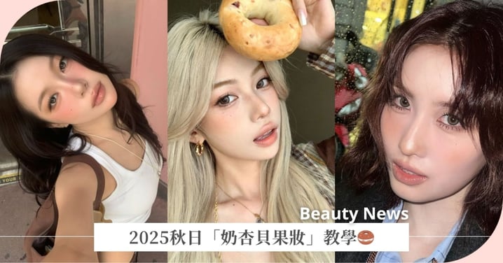 2025秋日「奶杏貝果妝」教學！眼神到嘴角都鬆鬆軟軟～溫柔到想咬一口