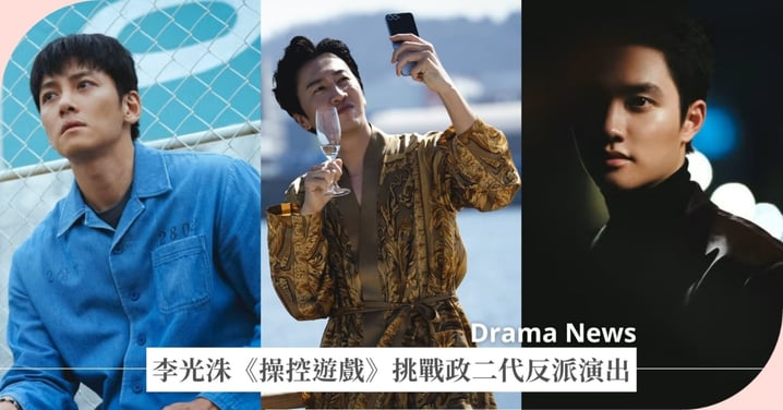 李光洙《操控遊戲》挑戰邪惡政二代演出！表示：「將盡力讓觀眾感到不舒服！」