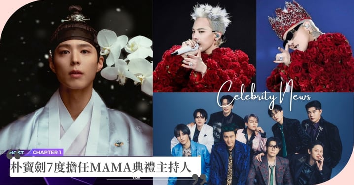 朴寶劍7度擔任MAMA主持人!GD、Super Junior將登台演出,HBO Max直播放送!