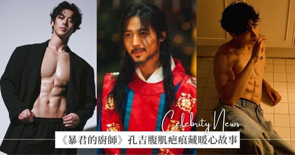 《暴君的廚師》李周安發文告別「孔吉」！冰塊盒腹肌令人驚艷，驚心疤痕藏暖心故事！