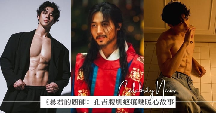 《暴君的廚師》李周安發文告別「孔吉」！冰塊盒腹肌令人驚艷，驚心疤痕藏暖心故事！