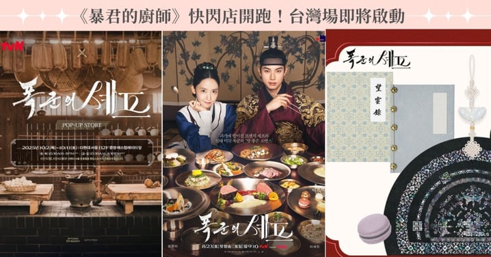 《暴君的廚師》快閃店開跑！全亞洲僅限定台日韓開設，粉絲快把「望雲錄」手帳帶回家！