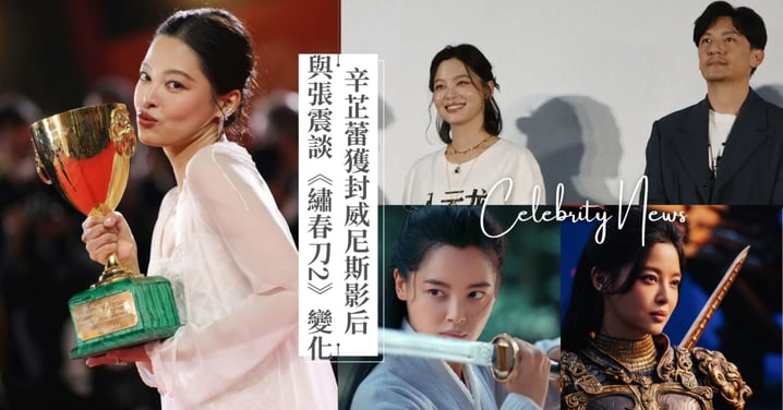 辛芷蕾威尼斯封后後推新作！從俠女升格為將軍「更自信鬆弛」，有望與張震續演《繡春刀3》！