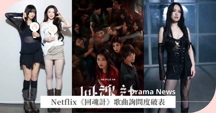 Netflix《回魂計》歌曲詢問度破表!i-dle舒華、Minnie獻唱主題曲,孫盛希靈魂嗓演繹片尾曲!
