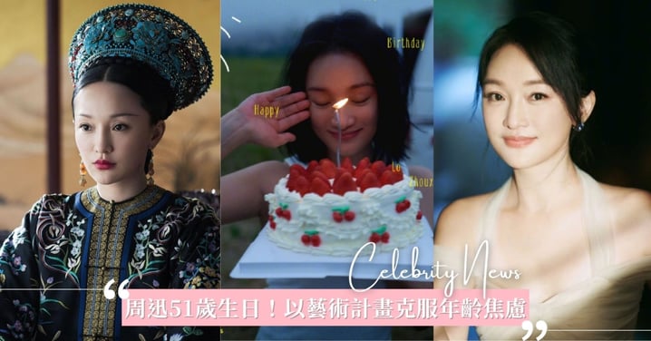 曾因「變老」遭網暴!周迅51歲生日發起攝影藝術計畫,真實記錄半百歲樣貌克服年齡焦慮!