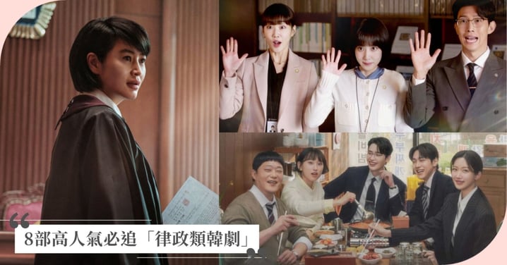 8部高人氣「律政類韓劇」推薦!驚悚、燒腦、反轉、爽度一次滿載