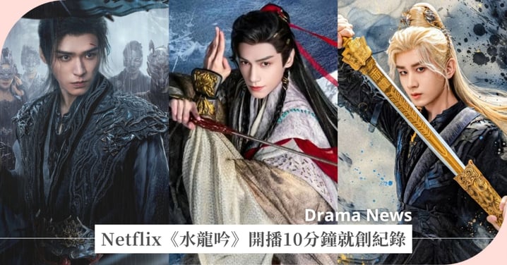 Netflix羅雲熙《水龍吟》開播10分鐘就創紀錄!擊敗同期成毅《天地劍心》、龔俊《暗河傳》!