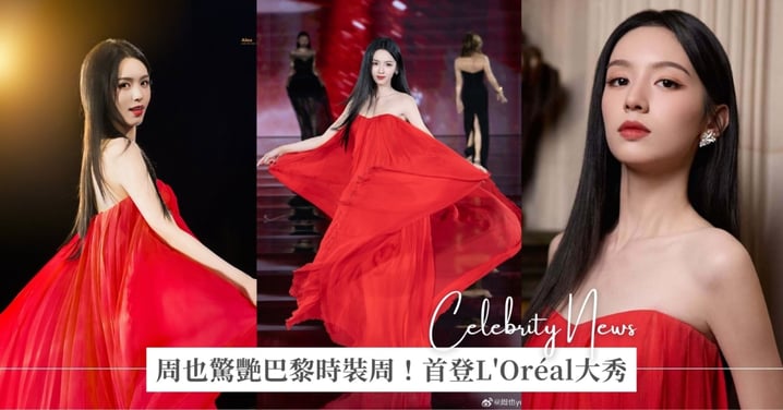 周也驚艷巴黎時裝周!亮紅禮服首登L'Oréal大秀,明媚綻放宛如東方玫瑰!