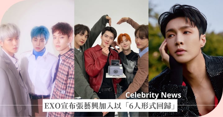 EXO宣布張藝興加入以「6人形式2026回歸」!年底舉辦見面會少XIUMIN、伯賢、CHEN,與當初公告不一引粉絲兩極反應:「還我8人EXO」