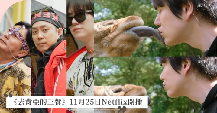 《去肯亞的三餐》11月25日Netflix開播!李壽根.殷志源.圭賢三傻齊聚,首支預告「圭賢舌吻長頸鹿」超衝擊畫面笑翻網友引爆期待