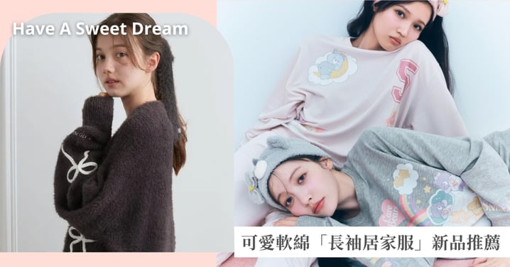 天涼了該換新睡衣！SNIDEL HOME X Care Bears、GU X 飛天小女警還有GELATO PIQUE夢幻萬聖節居家服，舒服到捨不得脫下來！