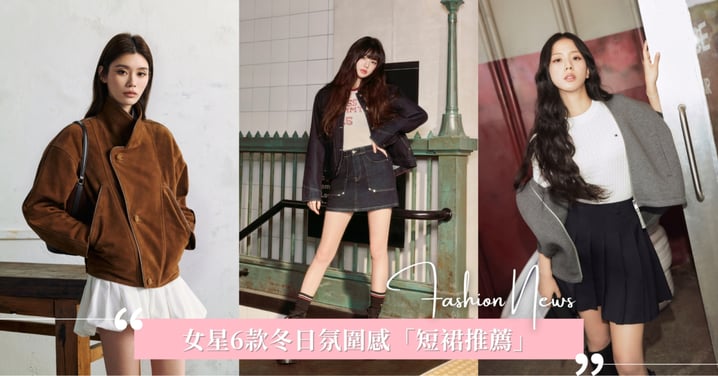 張員瑛、Jennie、JISOO都在穿♡6款秋冬氛圍感「短裙推薦」，麂皮&皮革材質氣場超強，長腿製造機就是它！