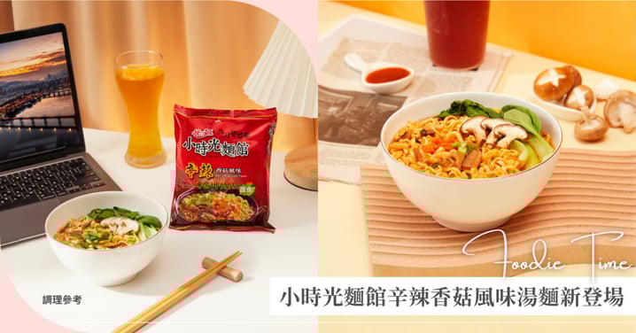 統一麵小時光麵館辛辣香菇風味袋麵新口味登場！追韓劇怎能少了靈魂辣湯麵！辣香太犯規～一口上癮！直接封為泡麵界本命♡現在只有在康是美才買得到
